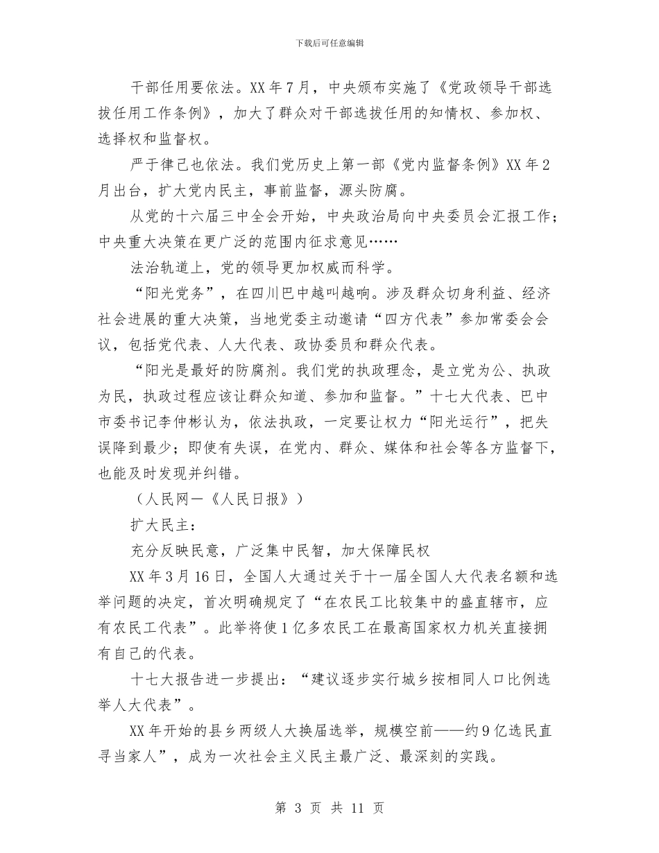 人民日报特稿坚定不移发展主义民主政治与人民日报特稿：促进国民经济又好又快发展汇编_第3页