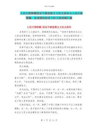 人民日报特稿坚定不移发展主义民主政治与人民日报特稿：促进国民经济又好又快发展汇编