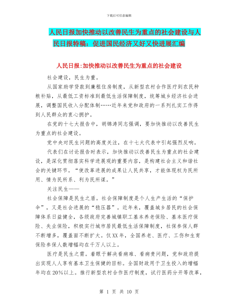 人民日报加快推进以改善民生为重点的社会建设与人民日报特稿：促进国民经济又好又快发展汇编_第1页
