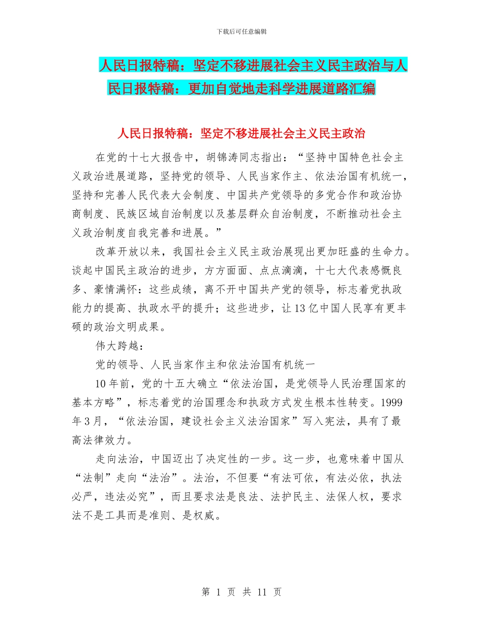 人民日报特稿：坚定不移发展社会主义民主政治与人民日报特稿：更加自觉地走科学发展道路汇编_第1页