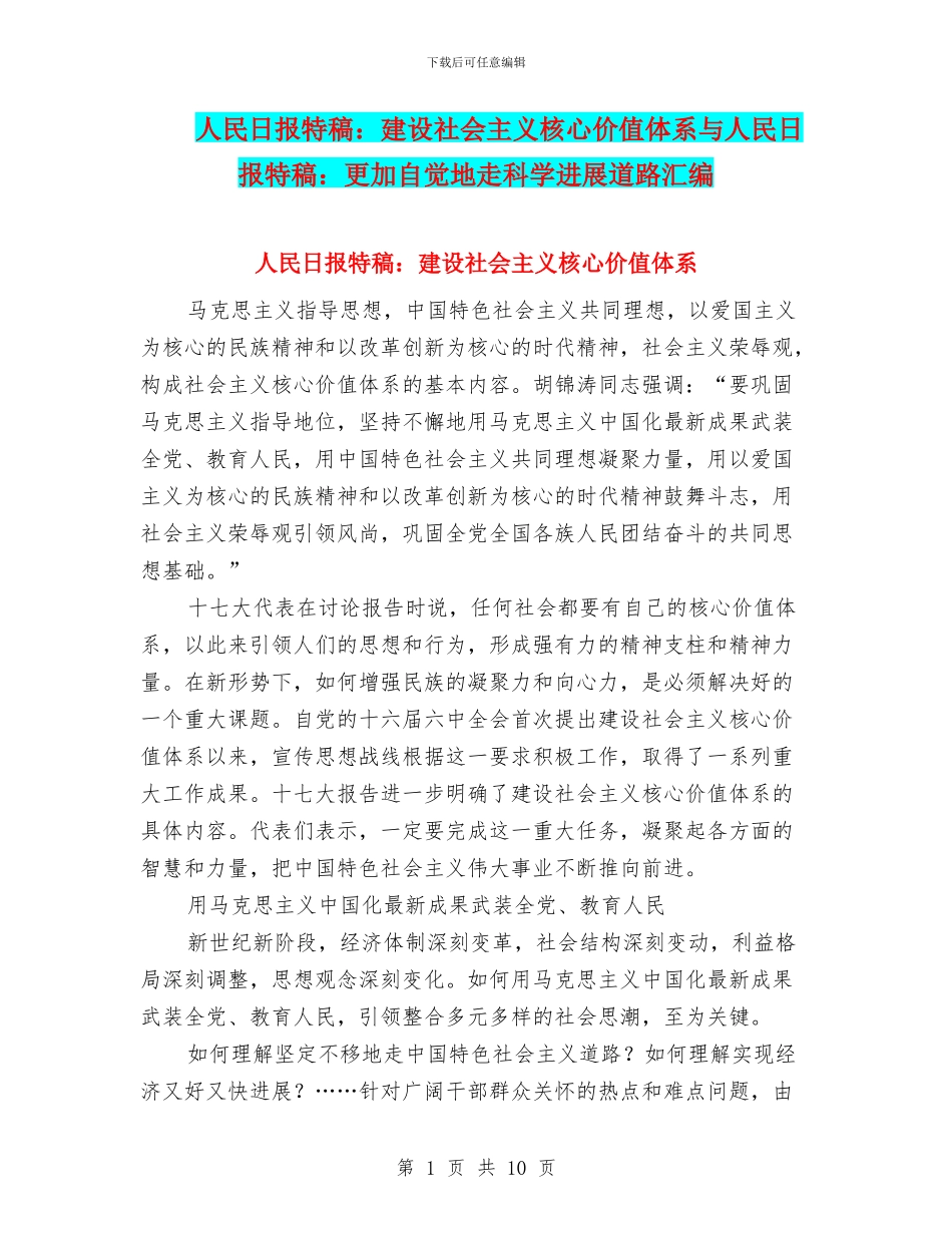 人民日报特稿：建设社会主义核心价值体系与人民日报特稿：更加自觉地走科学发展道路汇编_第1页