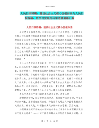 人民日报特稿：建设社会主义核心价值体系与人民日报特稿：更加自觉地走科学发展道路汇编