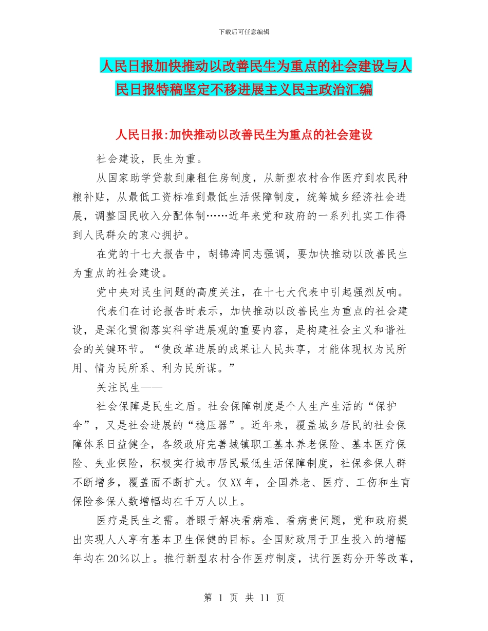 人民日报加快推进以改善民生为重点的社会建设与人民日报特稿坚定不移发展主义民主政治汇编_第1页