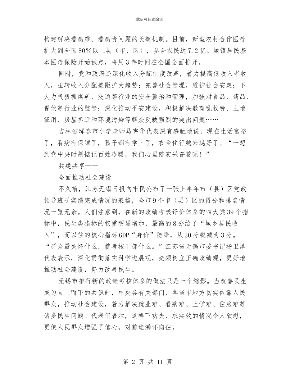 人民日报加快推进以改善民生为重点的社会建设与人民日报特稿坚定不移发展主义民主政治汇编_第2页