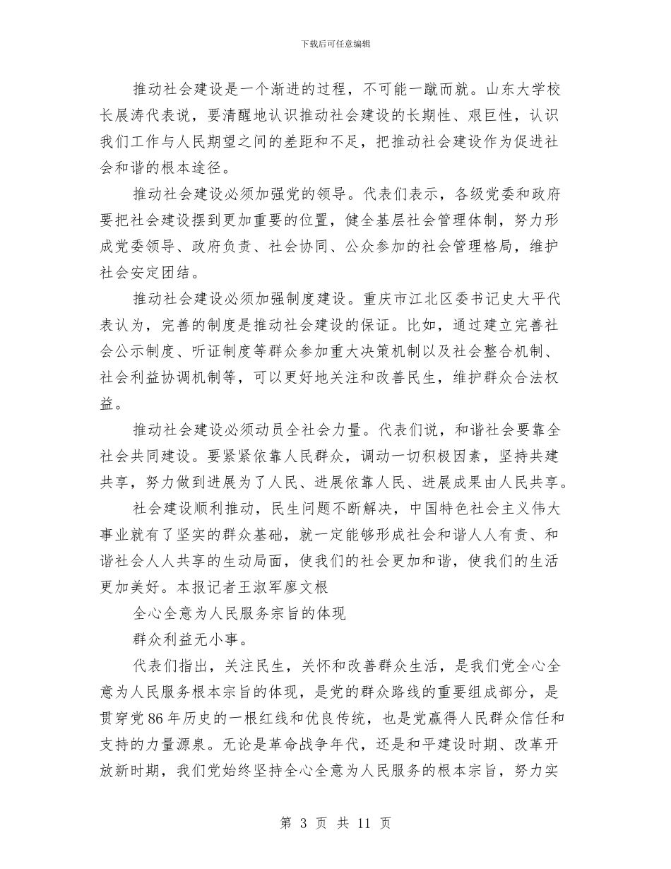 人民日报加快推进以改善民生为重点的社会建设与人民日报特稿坚定不移发展主义民主政治汇编_第3页