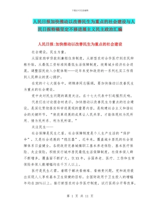 人民日报加快推进以改善民生为重点的社会建设与人民日报特稿坚定不移发展主义民主政治汇编