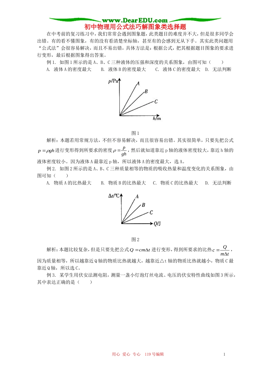 初中物理用公式法巧解图象类选择题学法指导不分版本_第1页