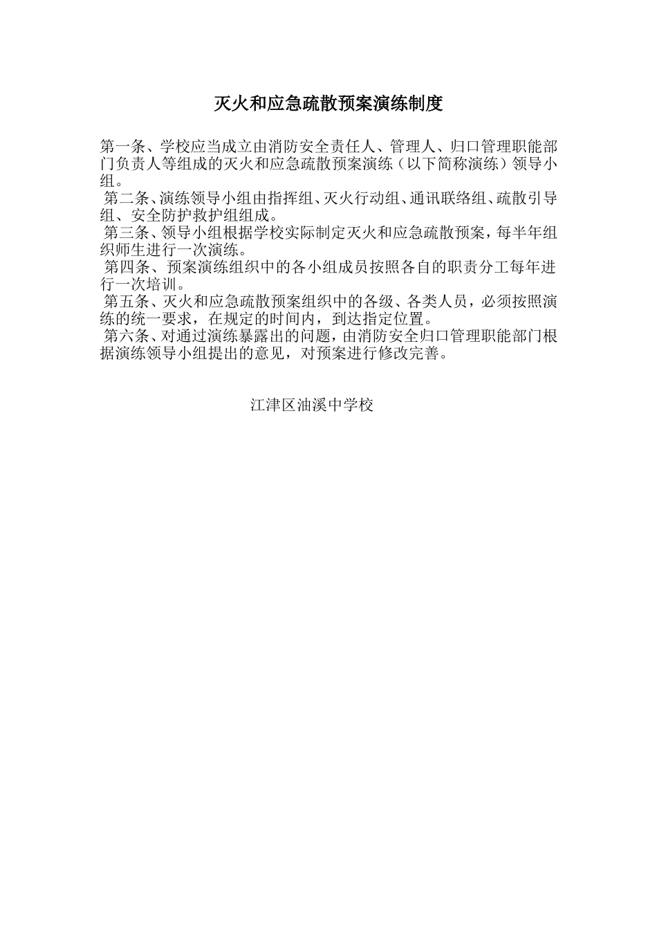 灭火和应急疏散预案演练制度 (2)_第1页