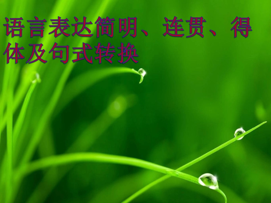 语言简明、连贯、得体、句式转换练习题_第1页
