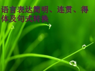 语言简明、连贯、得体、句式转换练习题