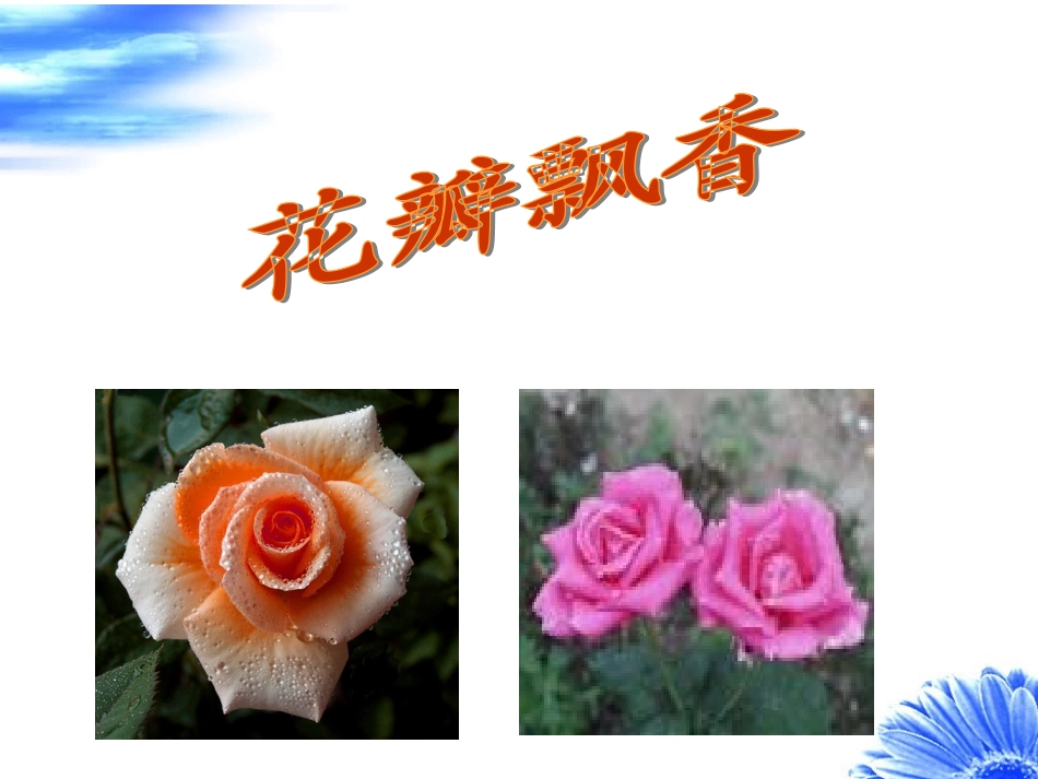 花瓣飘香01[1kejiancom]_第1页