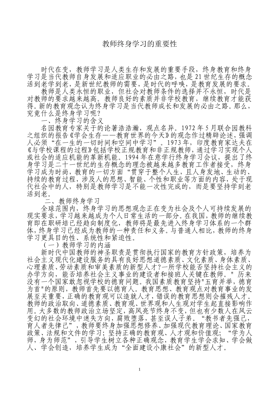 教师终身学习的重要性 (2)_第1页