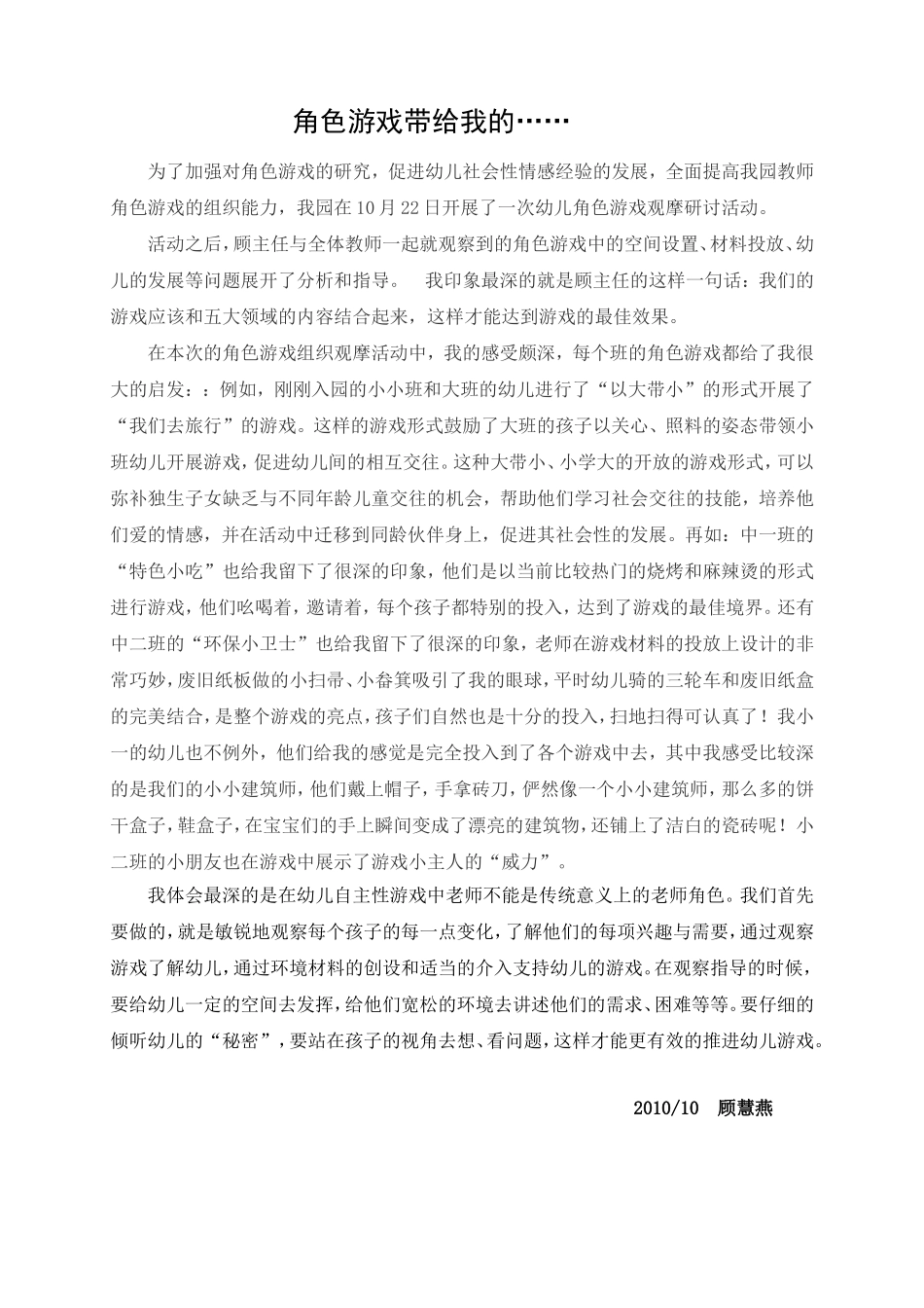 角色游戏观后感_第1页