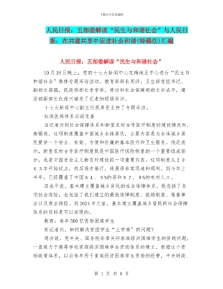 人民日报：五部委解读“民生与和谐社会”与人民日报：在共建共享中促进社会和谐汇编