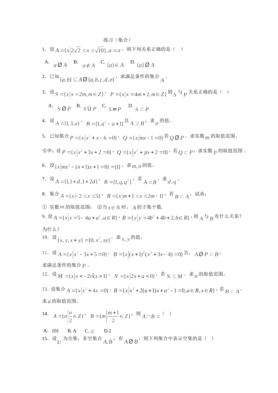 练习（新教材：集合）_第1页