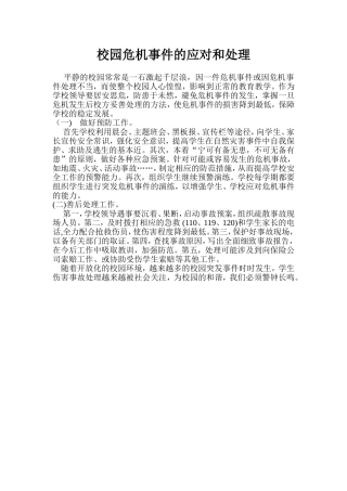 校园危机事件的应对和处理