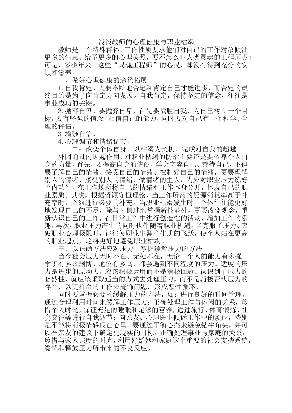 浅谈教师的心理健康与职业枯竭_第1页