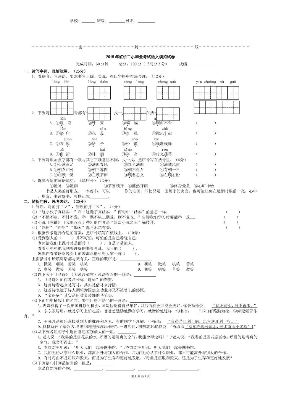 2015年小学毕业考试语文模拟卷_第1页