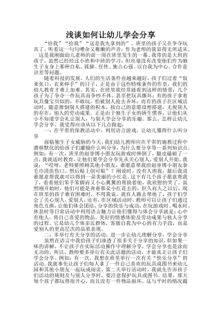 浅谈如何让让幼儿学会分享