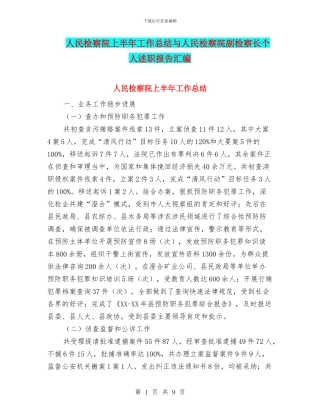 人民检察院上半年工作总结与人民检察院副检察长个人述职报告汇编