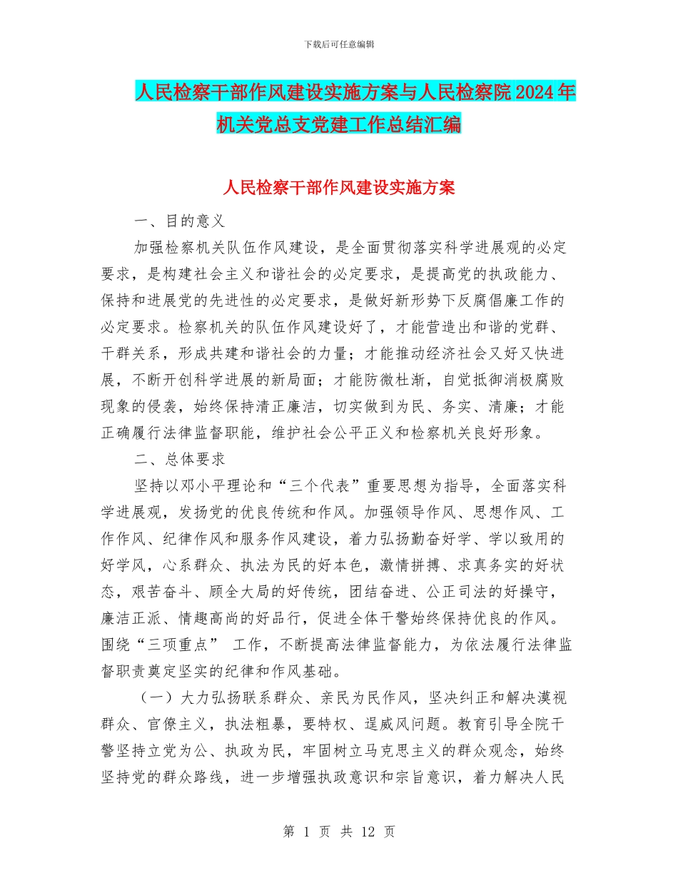 人民检察干部作风建设实施方案与人民检察院2024年机关党总支党建工作总结汇编_第1页