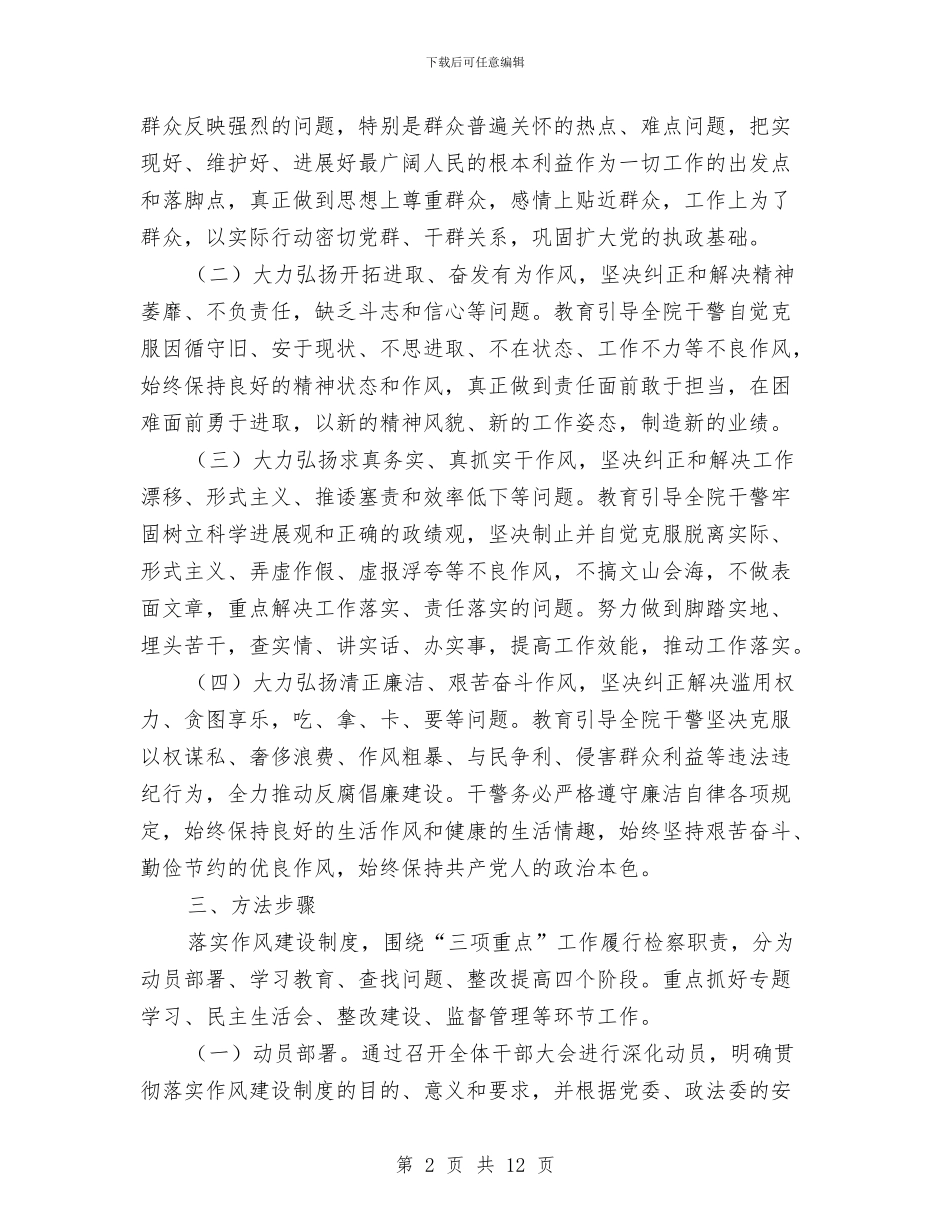 人民检察干部作风建设实施方案与人民检察院2024年机关党总支党建工作总结汇编_第2页