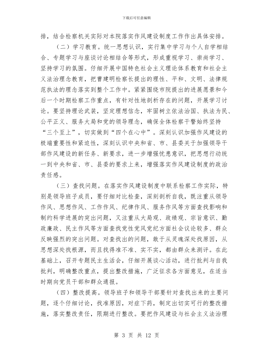 人民检察干部作风建设实施方案与人民检察院2024年机关党总支党建工作总结汇编_第3页