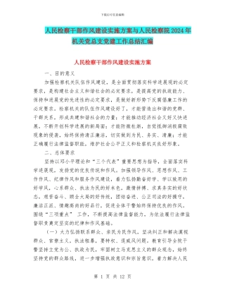 人民检察干部作风建设实施方案与人民检察院2024年机关党总支党建工作总结汇编