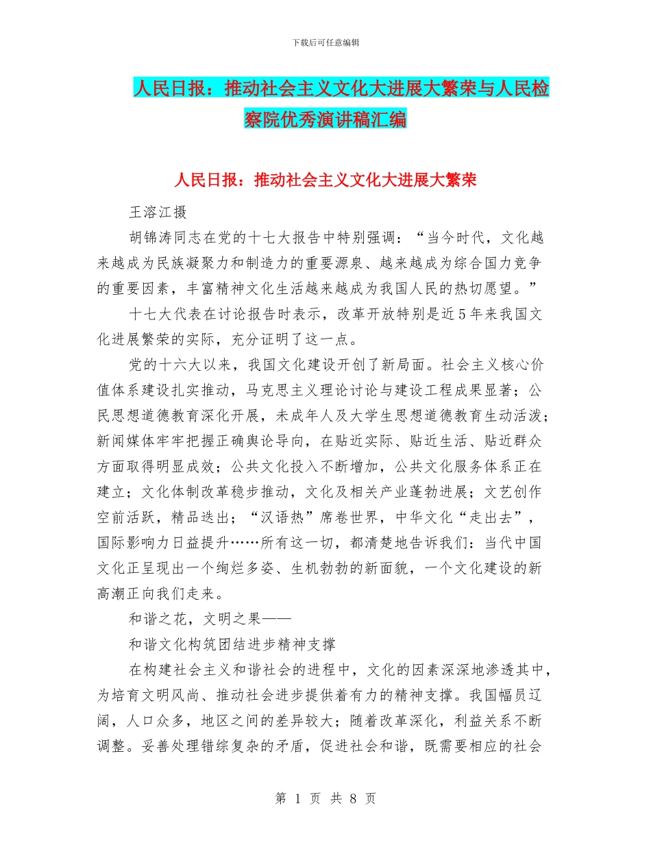 人民日报：推动社会主义文化大发展大繁荣与人民检察院优秀演讲稿汇编_第1页