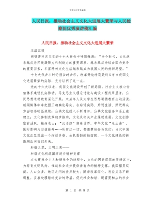 人民日报：推动社会主义文化大发展大繁荣与人民检察院优秀演讲稿汇编