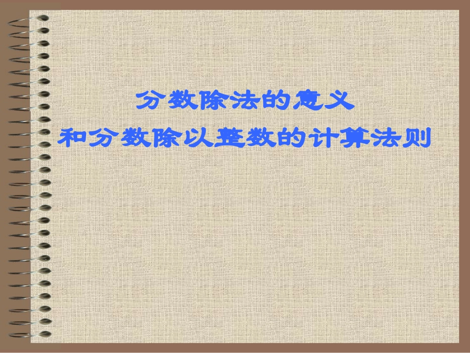 分数除法的意义1_第1页