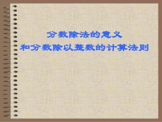 分数除法的意义1