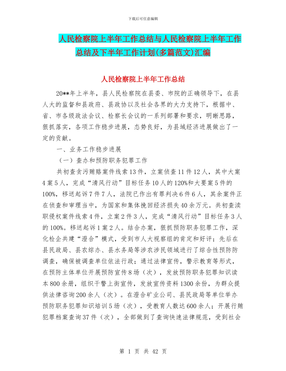 人民检察院上半年工作总结与人民检察院上半年工作总结及下半年工作计划汇编_第1页