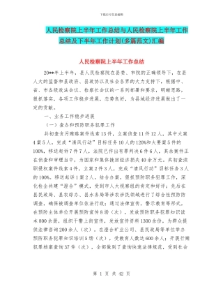 人民检察院上半年工作总结与人民检察院上半年工作总结及下半年工作计划汇编