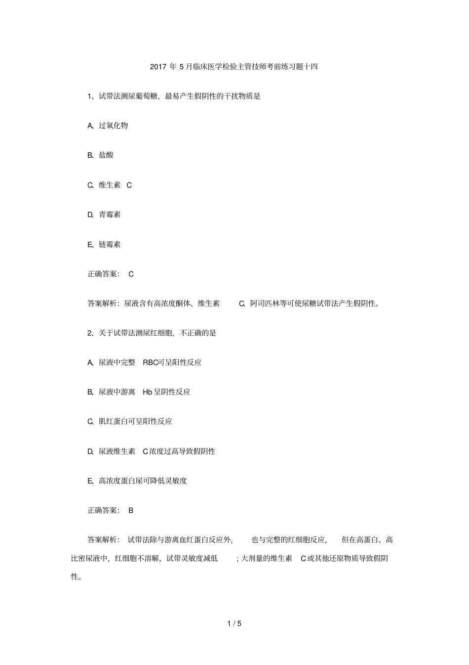 临床医学检验主管技师考前练习题十四_第1页