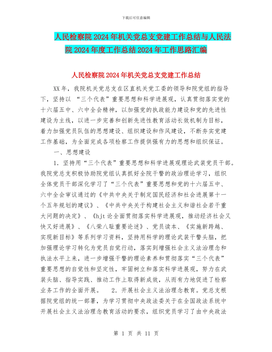 人民检察院2024年机关党总支党建工作总结与人民法院2024年度工作总结2024年工作思路汇编_第1页