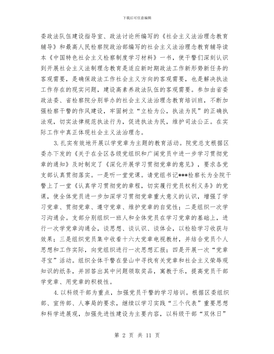 人民检察院2024年机关党总支党建工作总结与人民法院2024年度工作总结2024年工作思路汇编_第2页