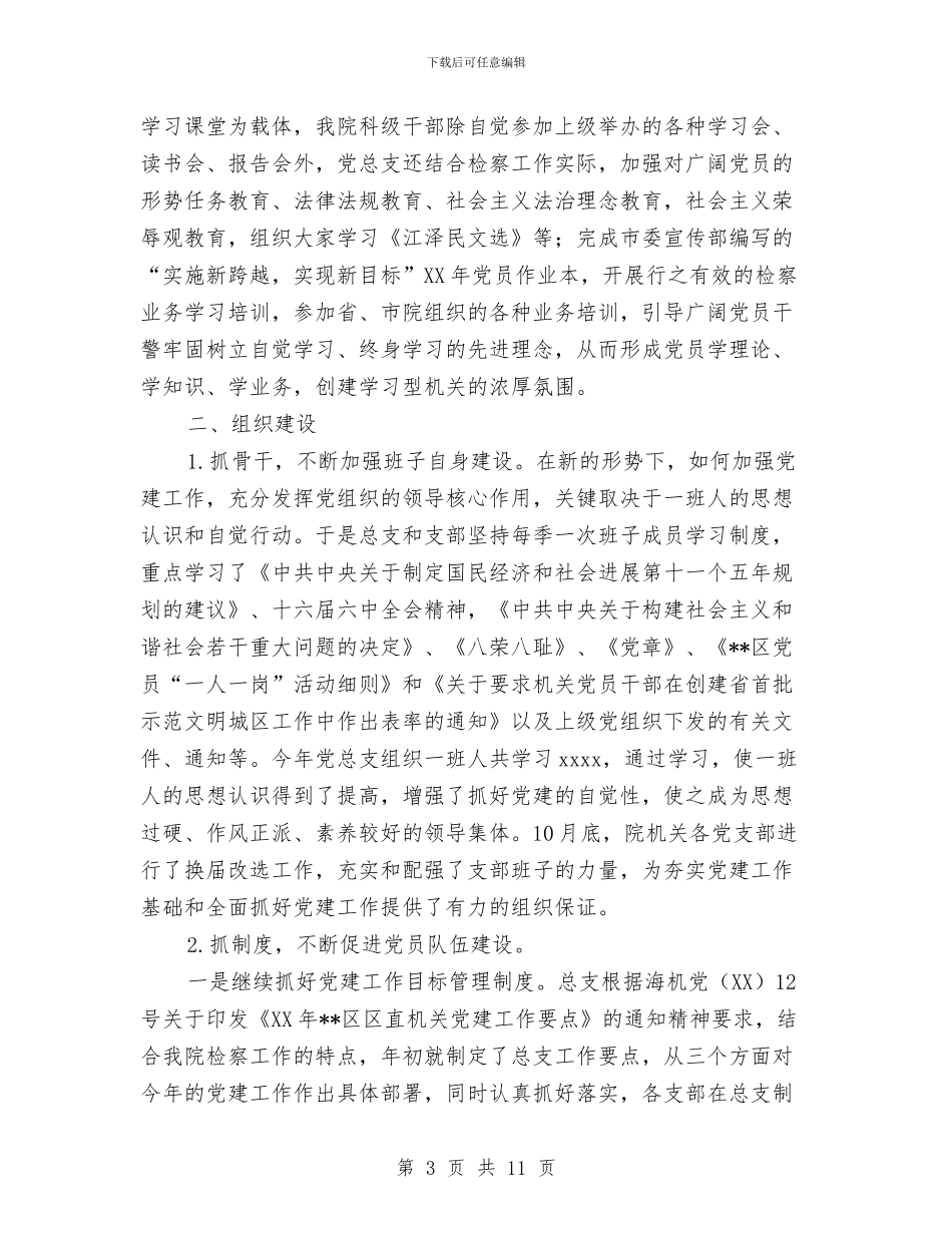 人民检察院2024年机关党总支党建工作总结与人民法院2024年度工作总结2024年工作思路汇编_第3页