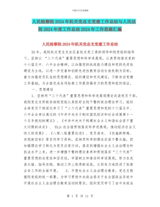 人民检察院2024年机关党总支党建工作总结与人民法院2024年度工作总结2024年工作思路汇编