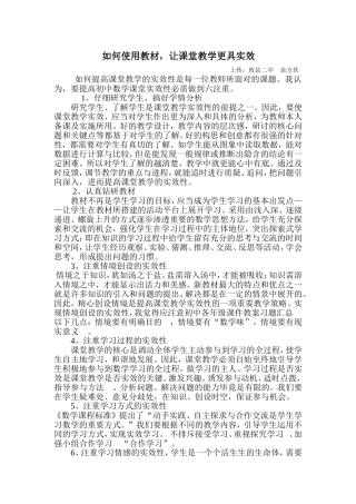 如何使用教材，让课堂教学更具实效