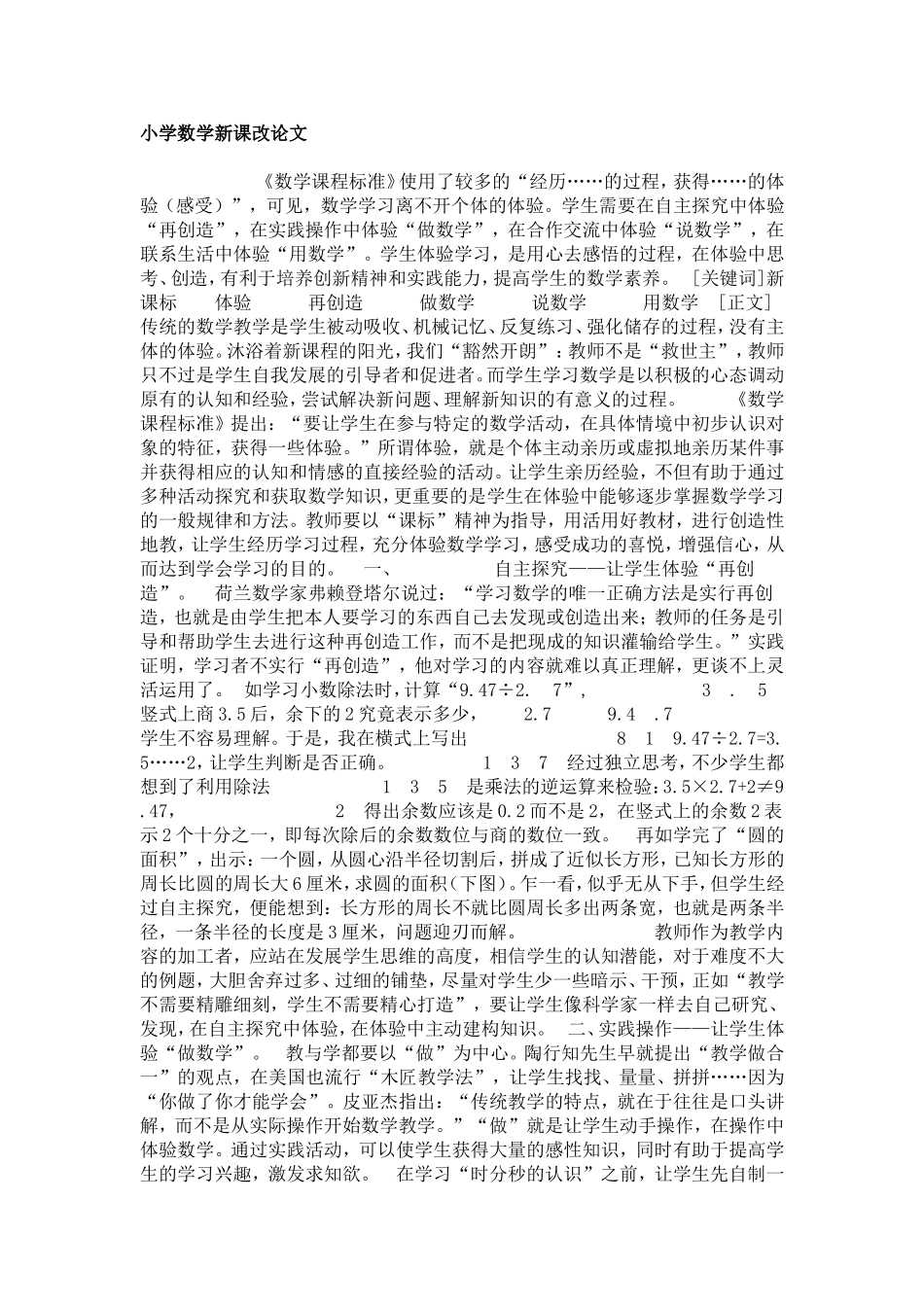 小学数学新课改论文_第1页