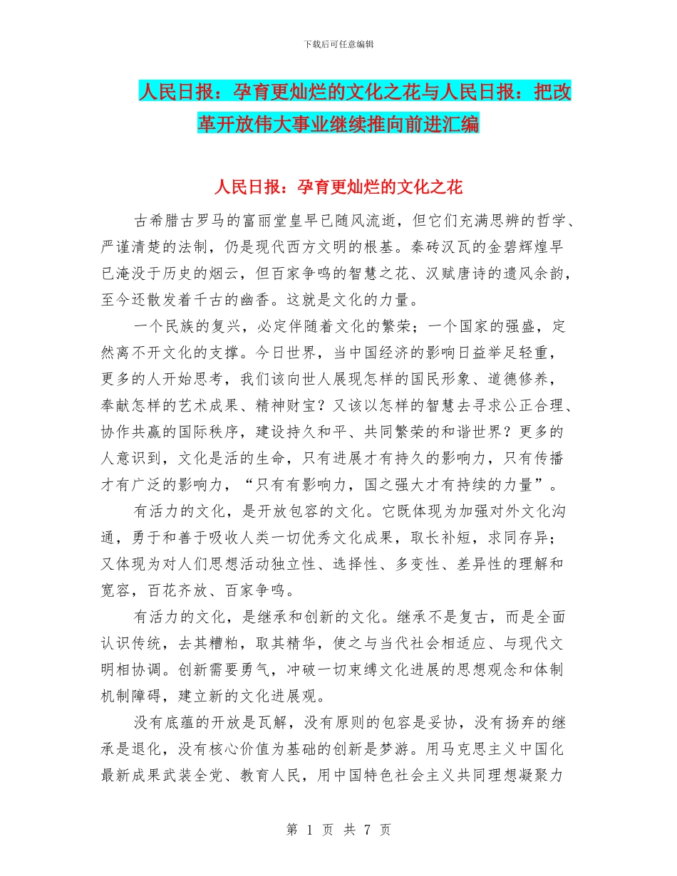 人民日报：孕育更灿烂的文化之花与人民日报：把改革开放伟大事业继续推向前进汇编_第1页