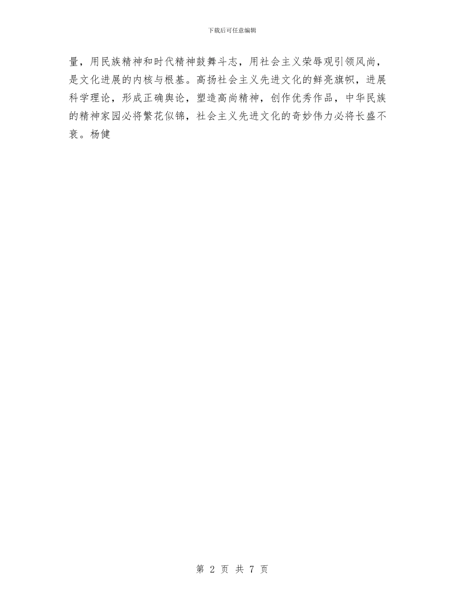 人民日报：孕育更灿烂的文化之花与人民日报：把改革开放伟大事业继续推向前进汇编_第2页