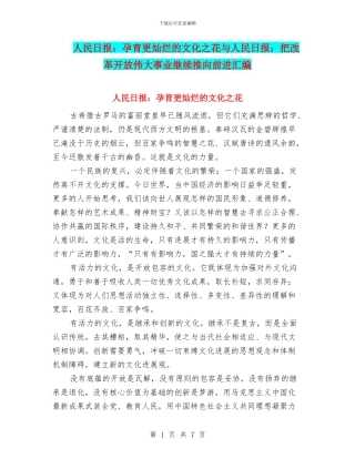 人民日报：孕育更灿烂的文化之花与人民日报：把改革开放伟大事业继续推向前进汇编