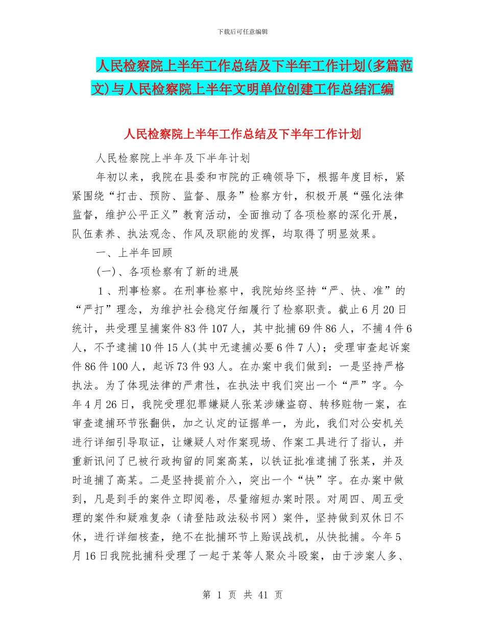 人民检察院上半年工作总结及下半年工作计划与人民检察院上半年文明单位创建工作总结汇编_第1页