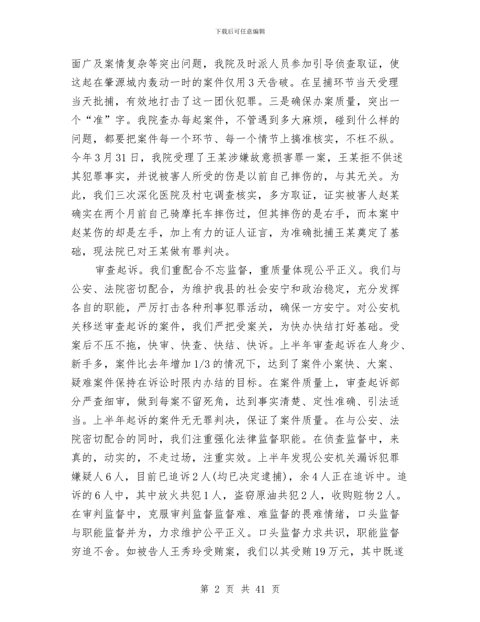 人民检察院上半年工作总结及下半年工作计划与人民检察院上半年文明单位创建工作总结汇编_第2页