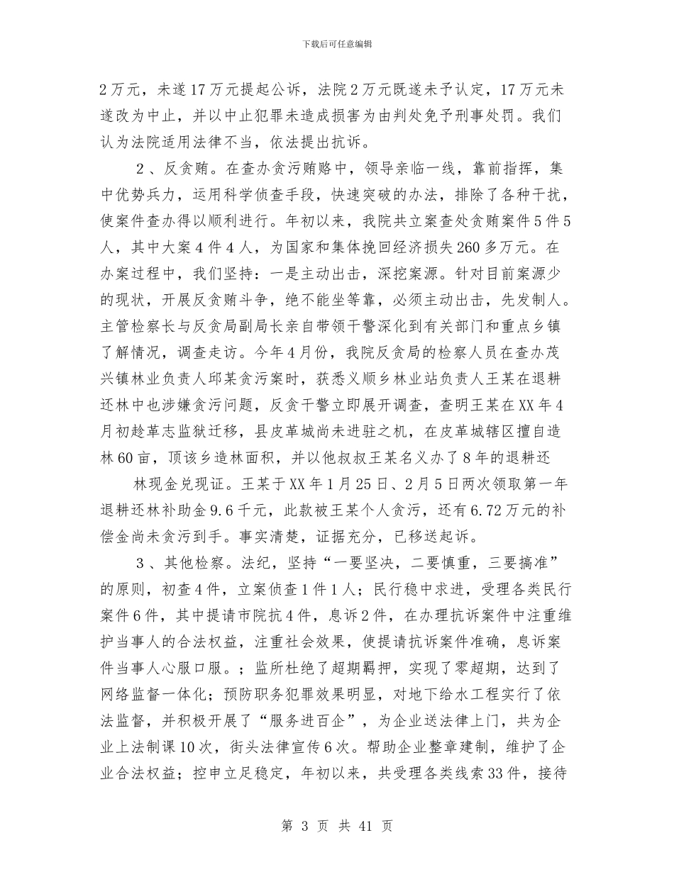 人民检察院上半年工作总结及下半年工作计划与人民检察院上半年文明单位创建工作总结汇编_第3页