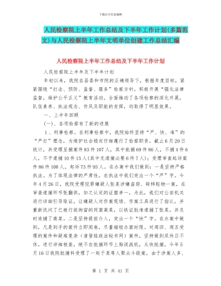 人民检察院上半年工作总结及下半年工作计划与人民检察院上半年文明单位创建工作总结汇编