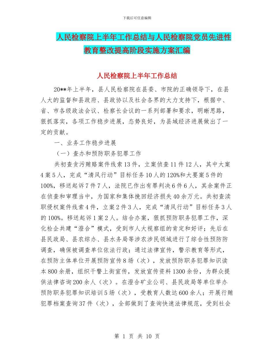 人民检察院上半年工作总结与人民检察院党员先进性教育整改提高阶段实施方案汇编_第1页