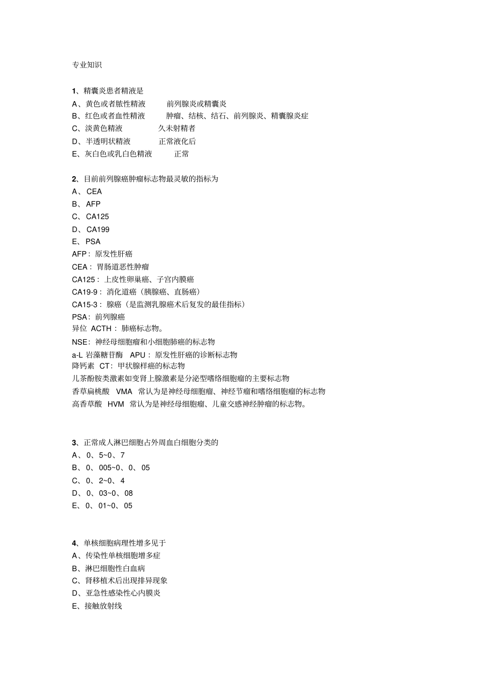 临床医学检验技术专业知识汇总_第1页